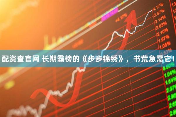 配资查官网 长期霸榜的《步步锦绣》，书荒急需它！